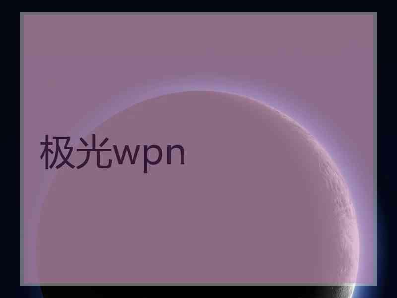 极光wpn