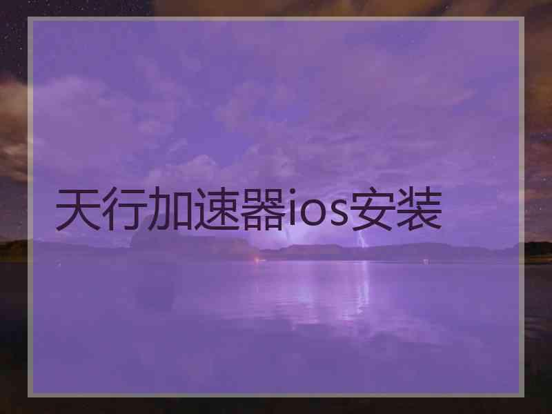 天行加速器ios安装