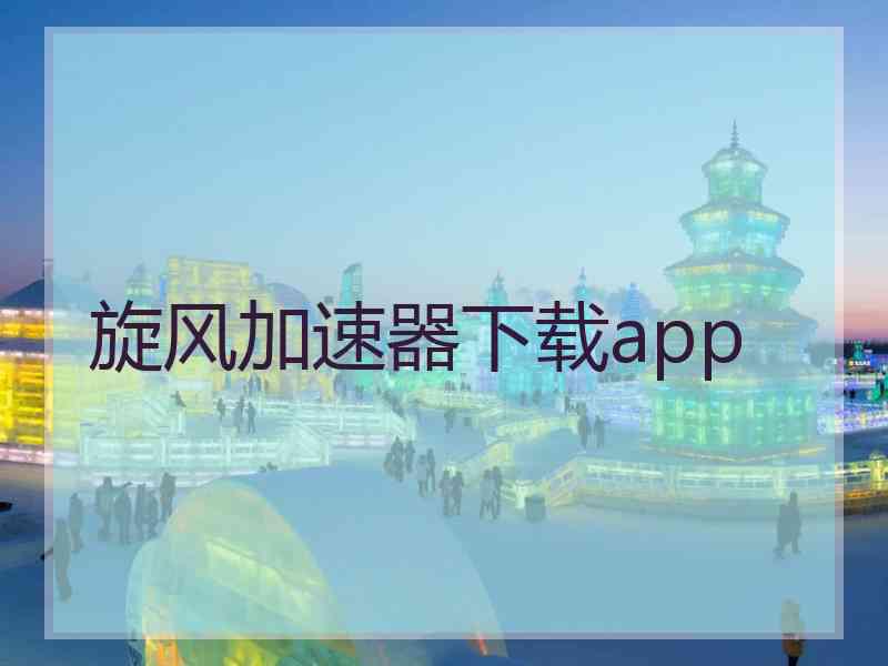 旋风加速器下载app