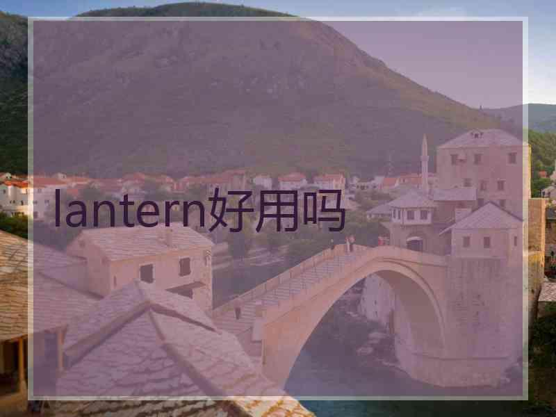 lantern好用吗