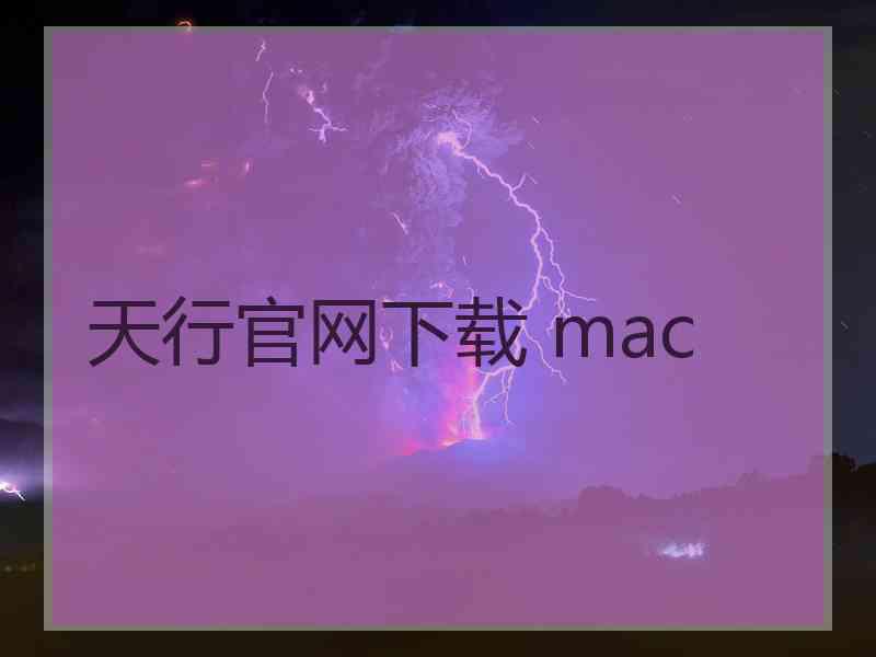 天行官网下载 mac