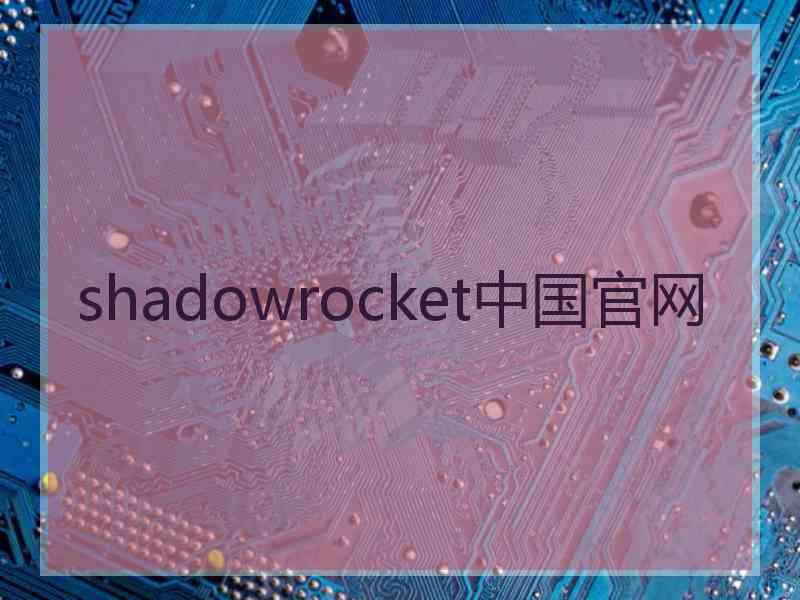 shadowrocket中国官网