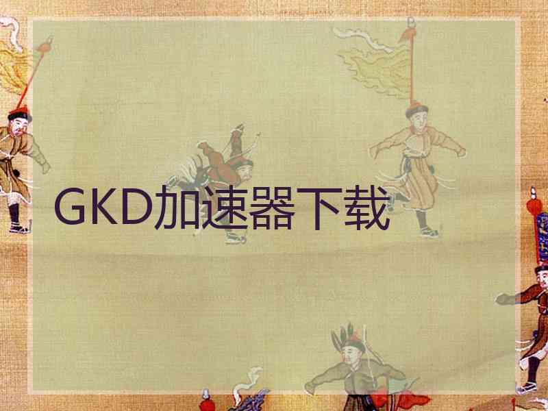 GKD加速器下载