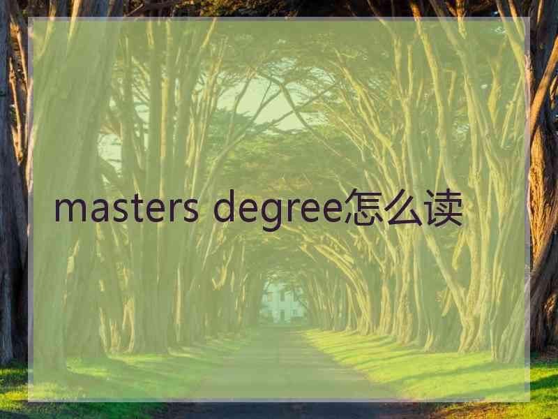 masters degree怎么读