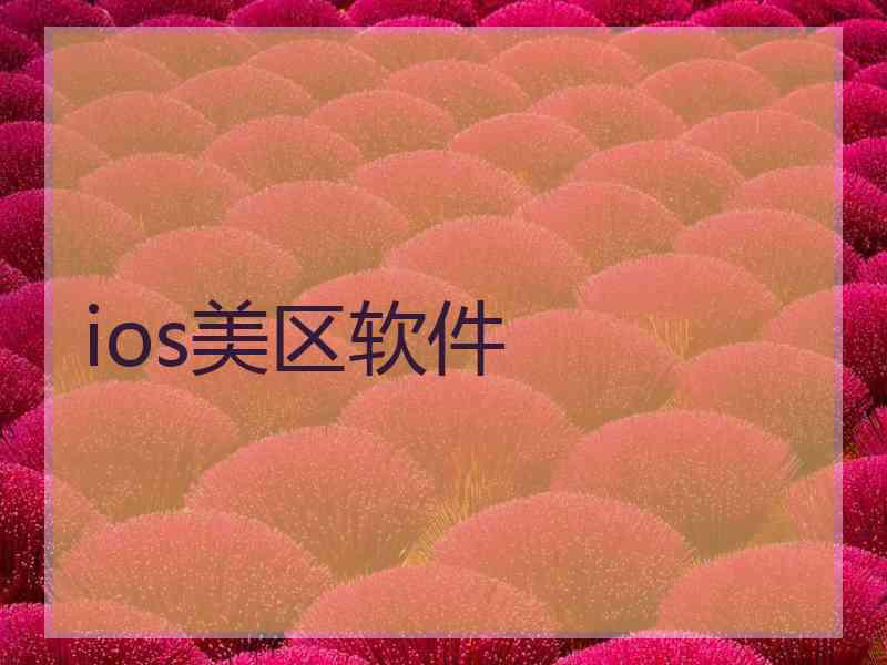 ios美区软件