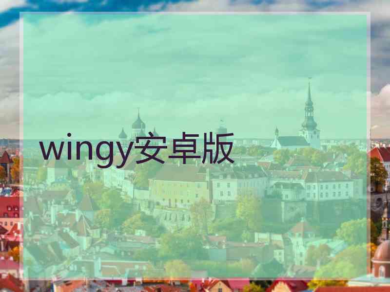 wingy安卓版