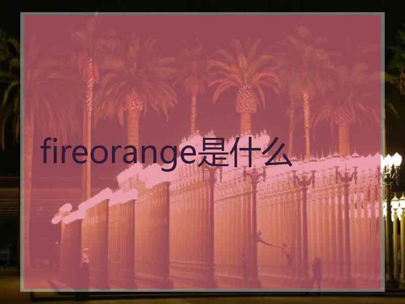 fireorange是什么