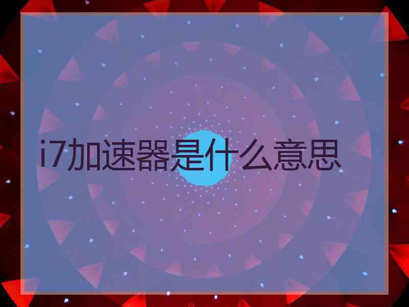 i7加速器是什么意思