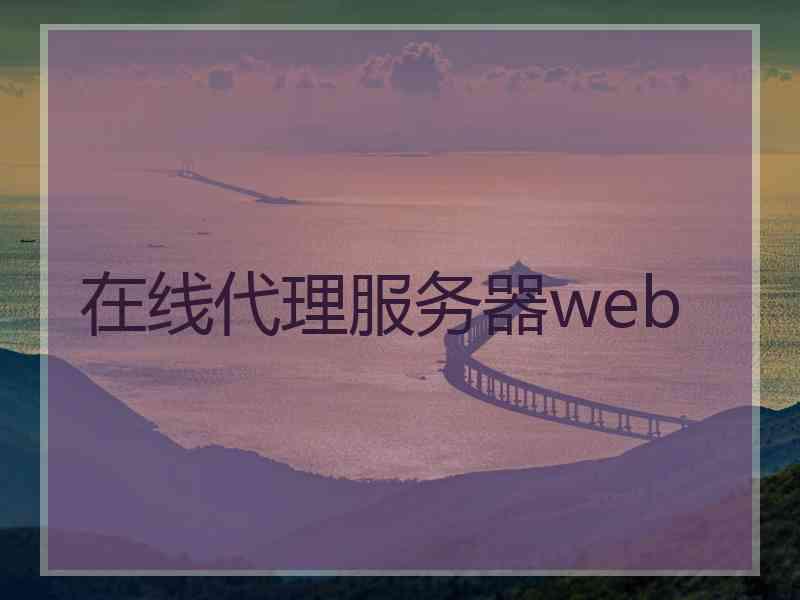 在线代理服务器web