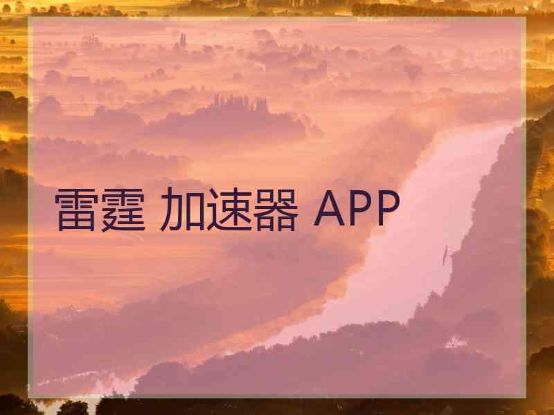 雷霆 加速器 APP