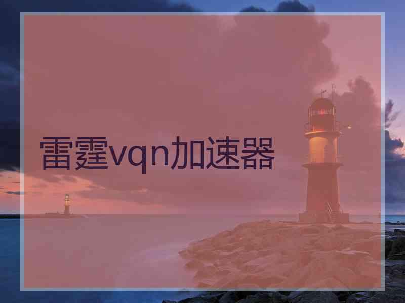 雷霆vqn加速器