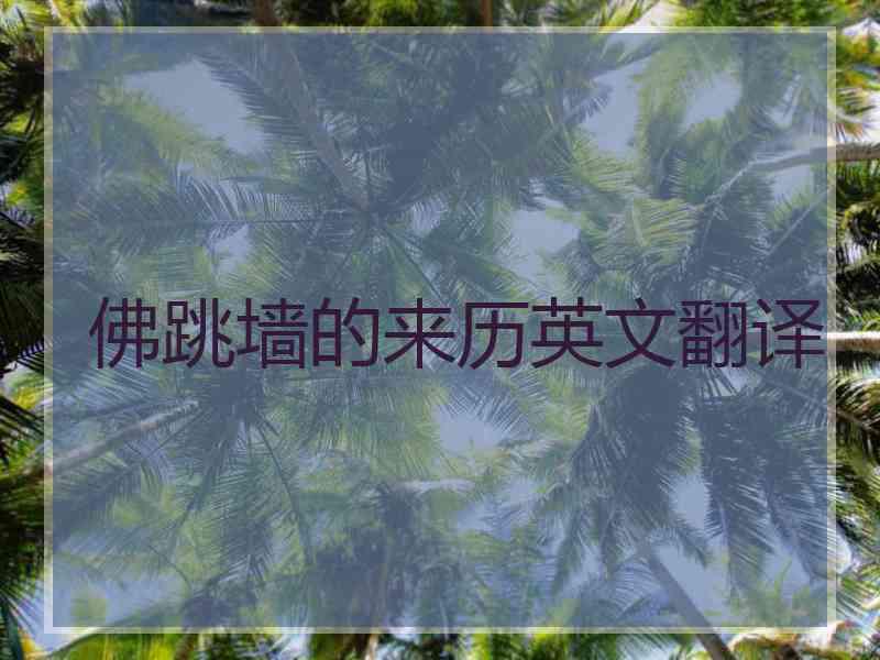 佛跳墙的来历英文翻译