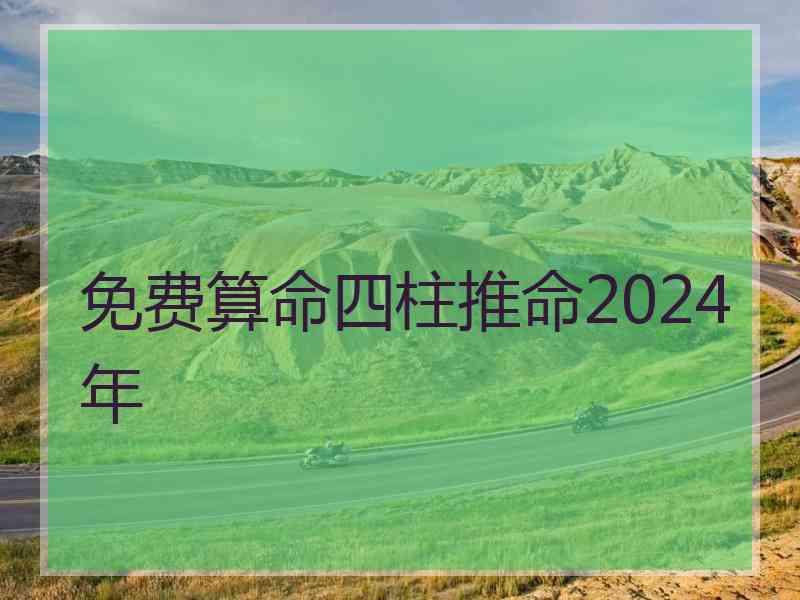 免费算命四柱推命2024年