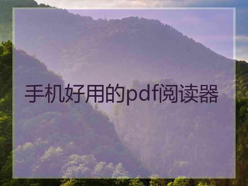 手机好用的pdf阅读器