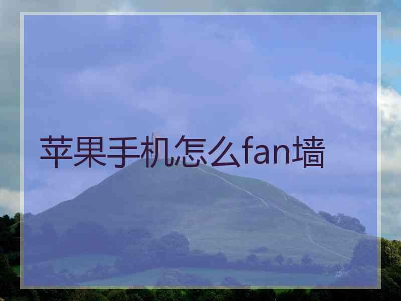 苹果手机怎么fan墙