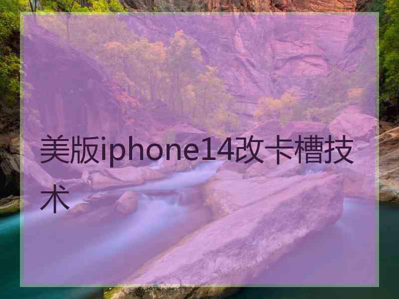 美版iphone14改卡槽技术