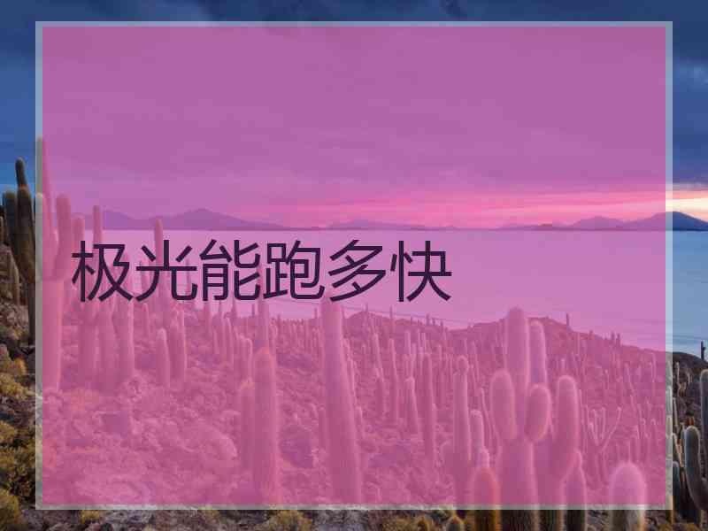 极光能跑多快