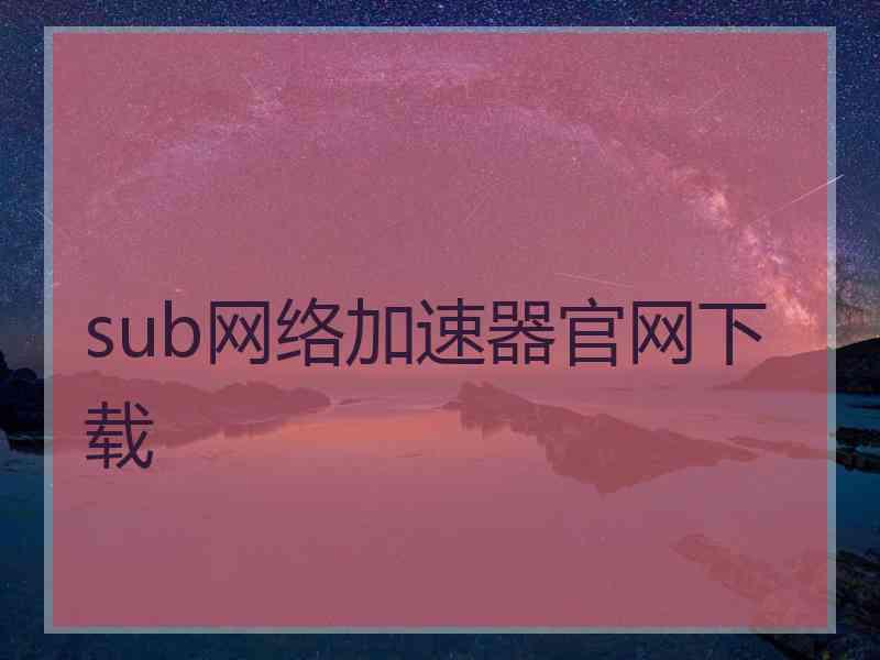 sub网络加速器官网下载