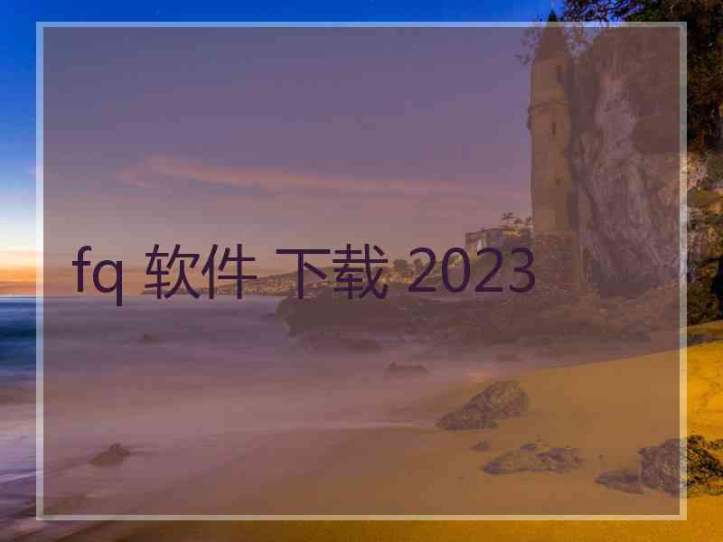 fq 软件 下载 2023