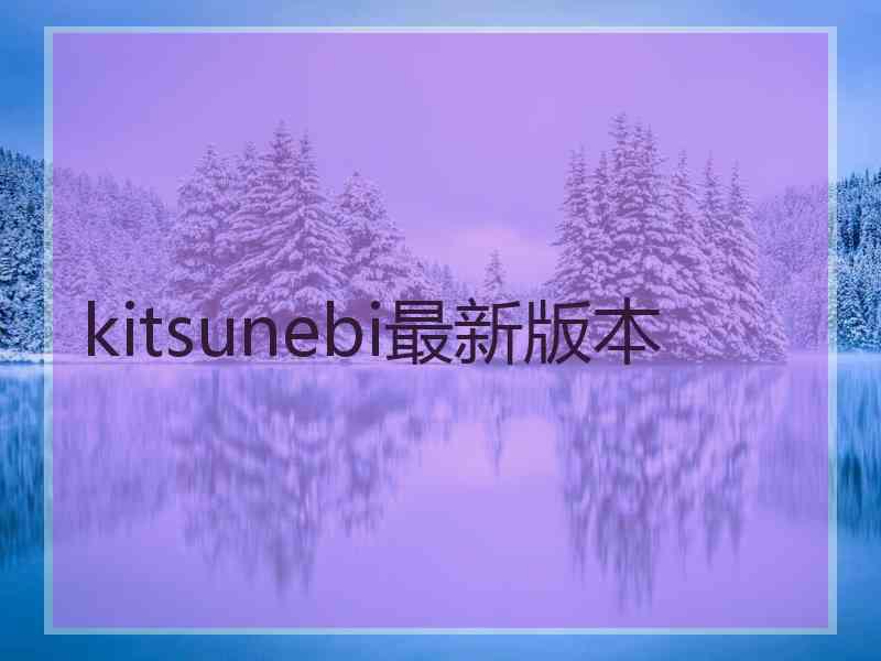 kitsunebi最新版本