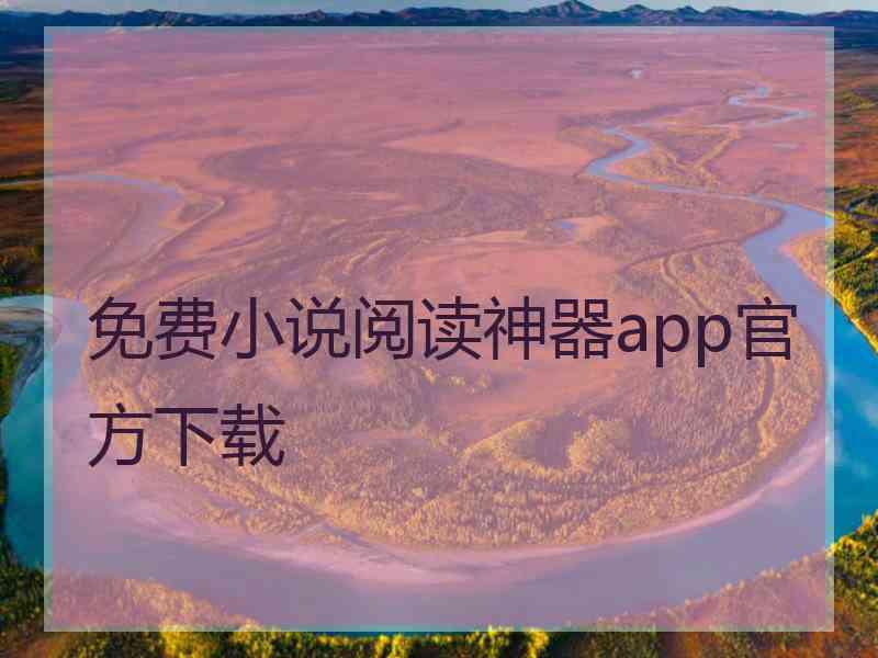 免费小说阅读神器app官方下载