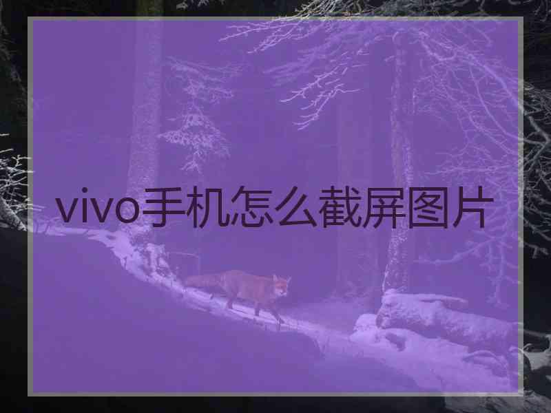 vivo手机怎么截屏图片