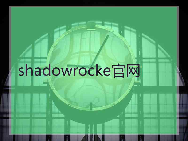 shadowrocke官网