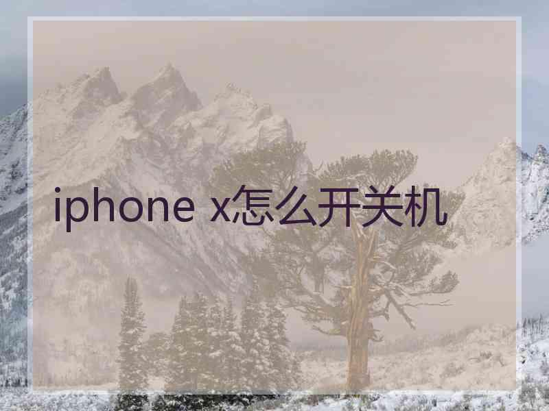 iphone x怎么开关机