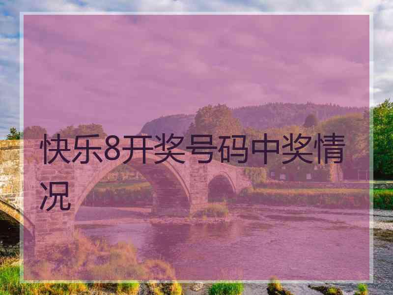 快乐8开奖号码中奖情况