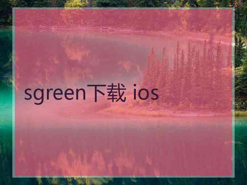 sgreen下载 ios