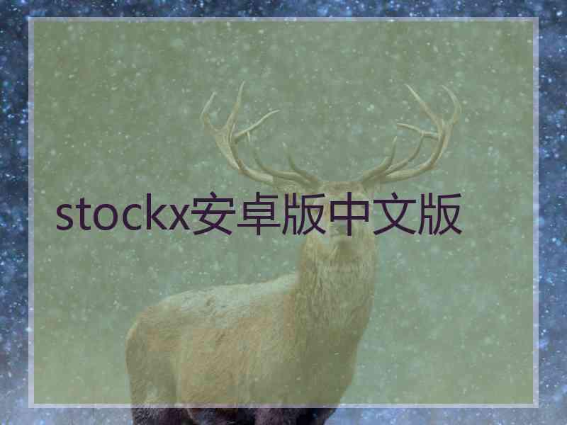 stockx安卓版中文版