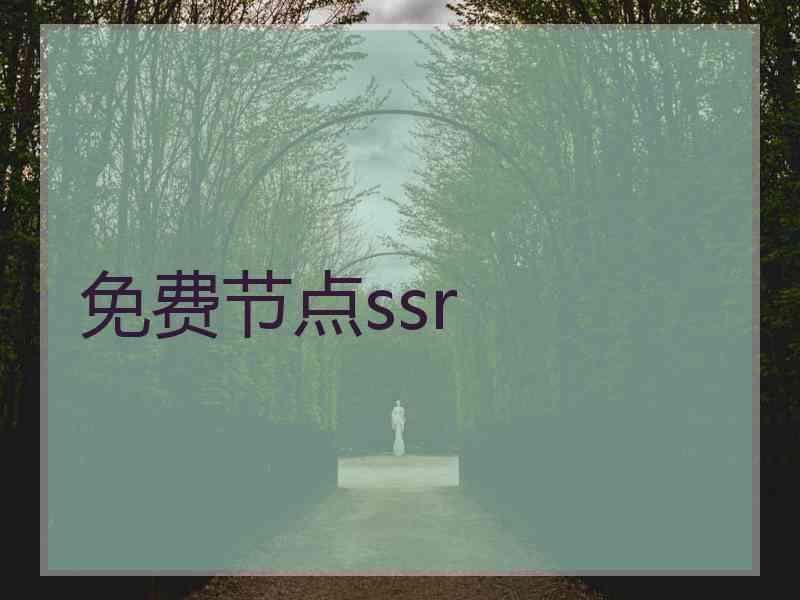 免费节点ssr