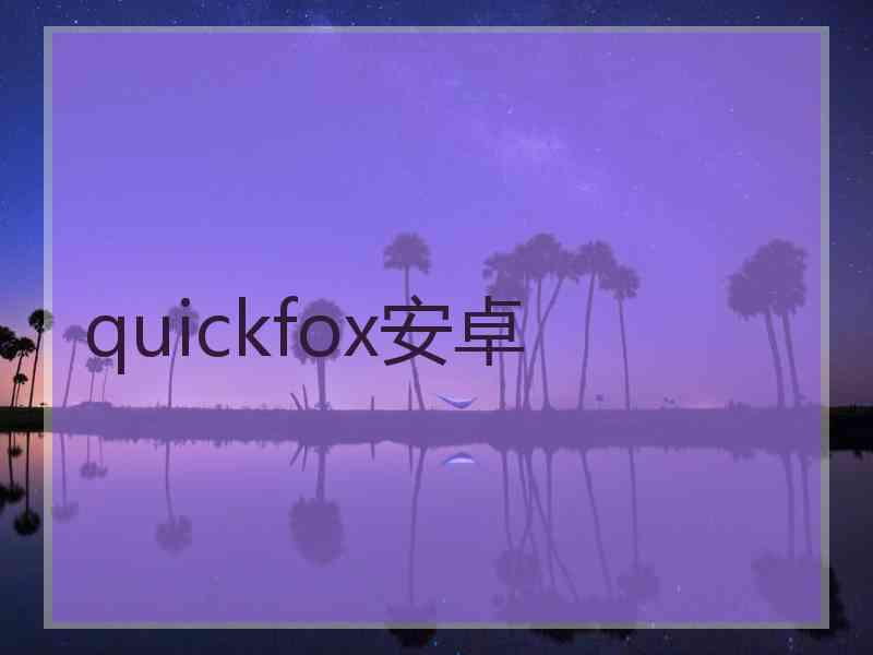 quickfox安卓