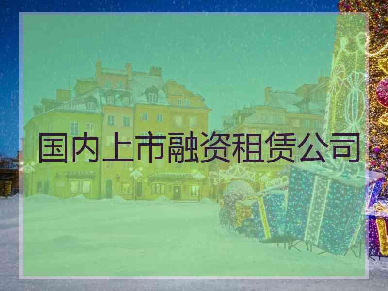 国内上市融资租赁公司