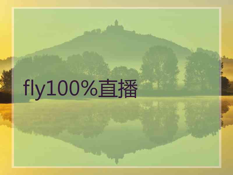 fly100%直播