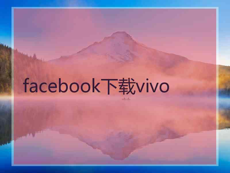 facebook下载vivo