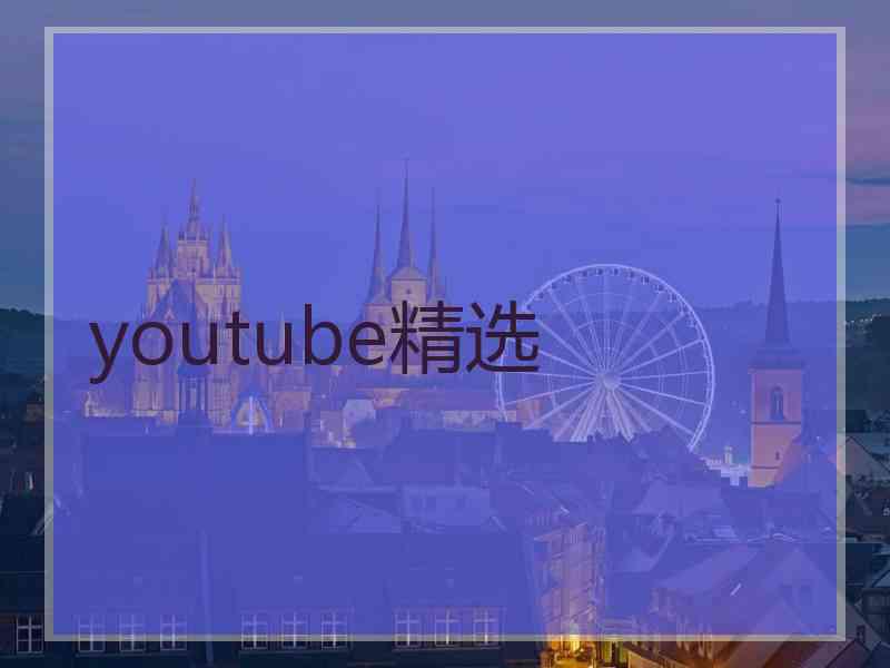 youtube精选