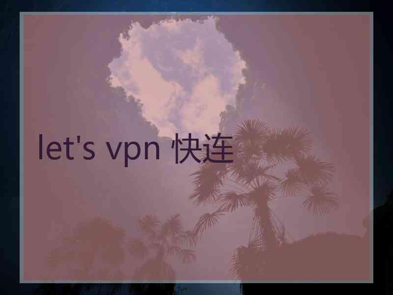 let's vpn 快连