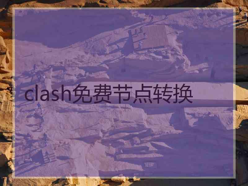 clash免费节点转换