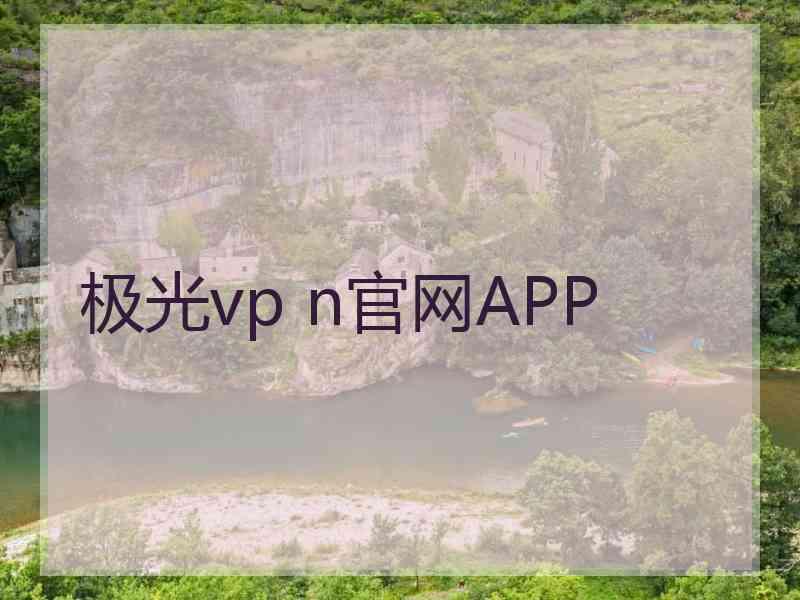 极光vp n官网APP