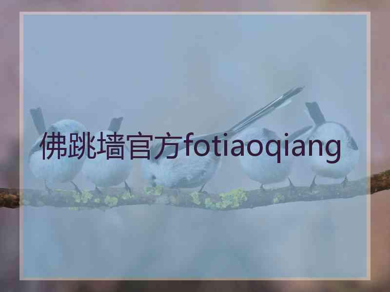 佛跳墙官方fotiaoqiang