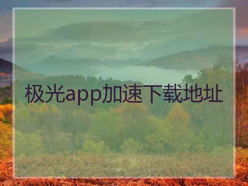 极光app加速下载地址