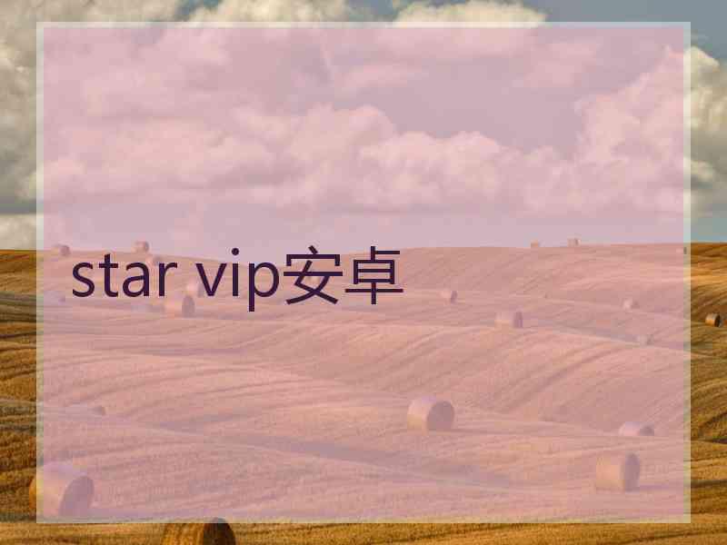 star vip安卓