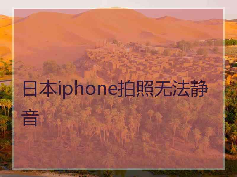 日本iphone拍照无法静音