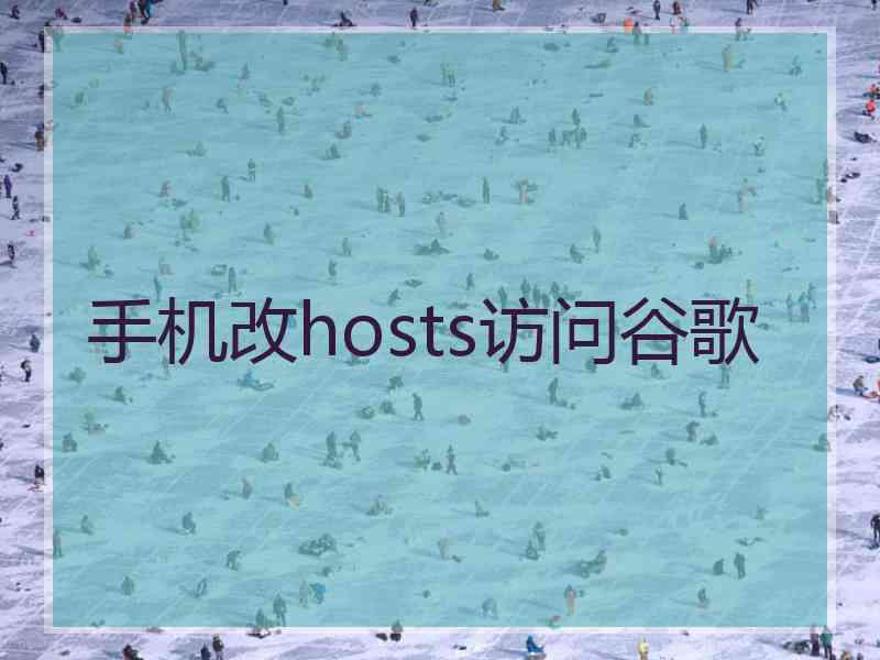 手机改hosts访问谷歌