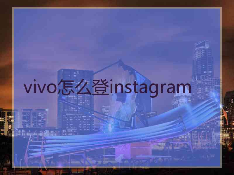 vivo怎么登instagram