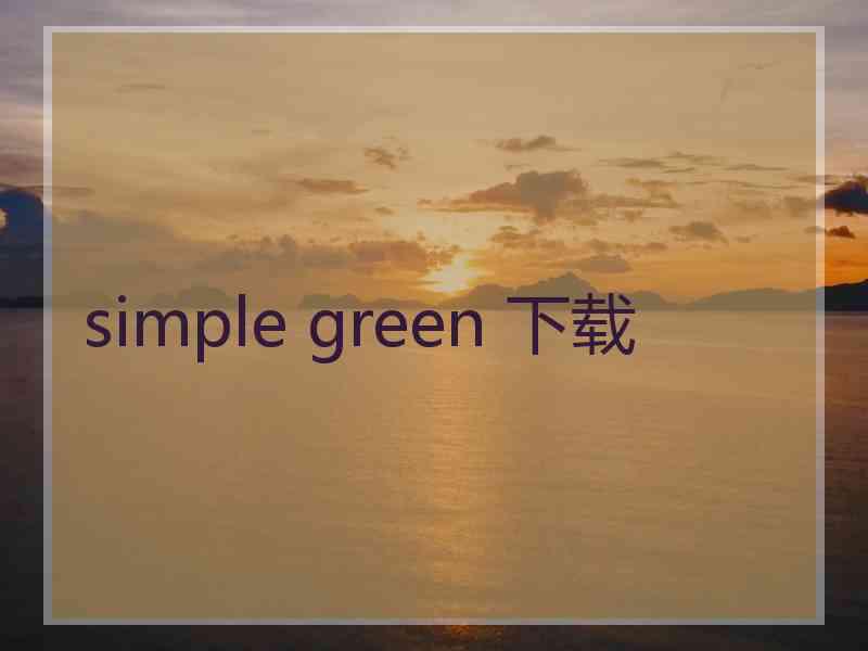 simple green 下载