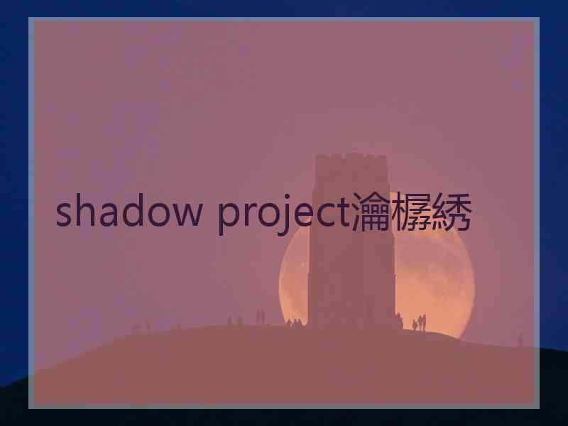 shadow project瀹樼綉