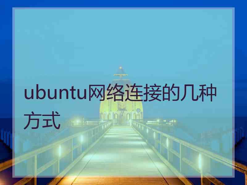 ubuntu网络连接的几种方式