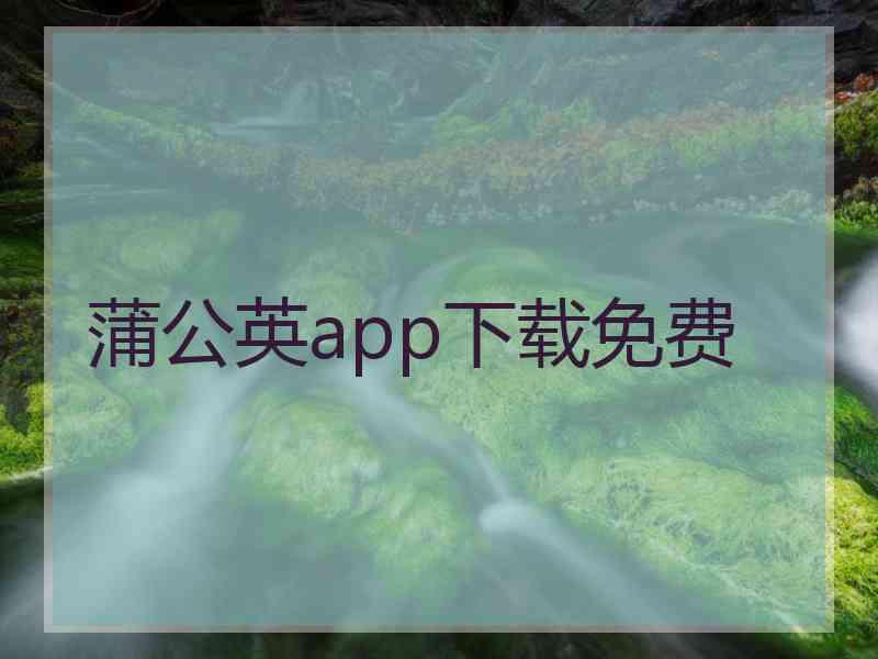 蒲公英app下载免费